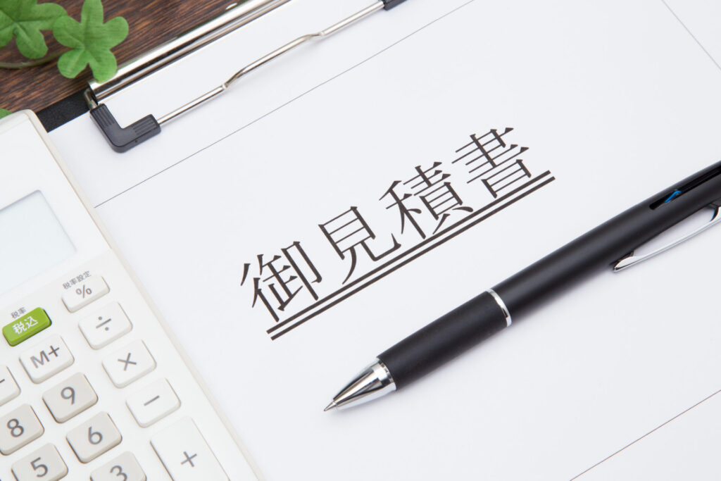 見積書