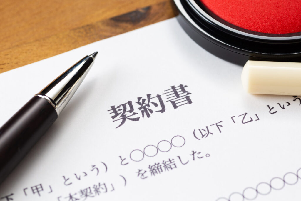 契約書